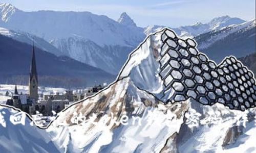 如何找回忘记的token钱包密码：详细指南