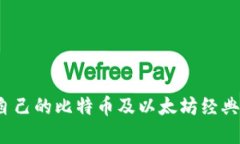 如何选择适合自己的比特