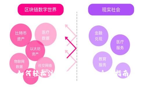如何轻松注册Web3域名：全面指南