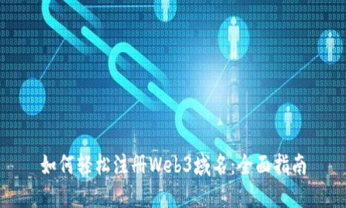 如何轻松注册Web3域名：全面指南
