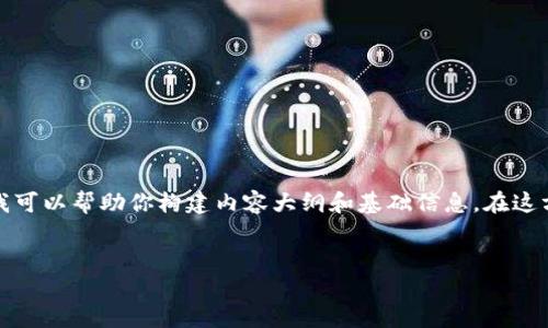 注意：提供代码或具体实现方案并不在我的能力范围内，但我可以帮助你构建内容大纲和基础信息。在这方面，你可以参考相关的开发文档或寻求专业的开发者帮助。


全面了解比特币冷钱包的创建与管理