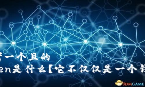 思考一个且的
Token是什么？它不仅仅是一个钱包！