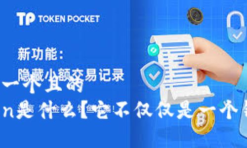思考一个且的
Token是什么？它不仅仅是一个钱包！