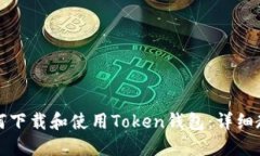 如何下载和使用Token钱包：