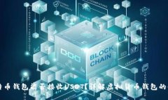 比特币钱包能否接收USDT？