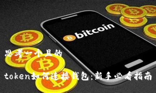 思考一个且的

token如何连接钱包：新手必看指南