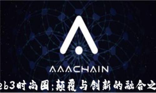 
Web3时尚圈：颠覆与创新的融合之路