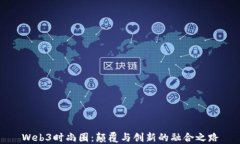 Web3时尚圈：颠覆与创新的