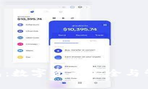 南京Token钱包：数字资产安全与管理的最佳选择