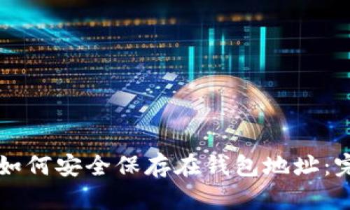 比特币如何安全保存在钱包地址：完整指南