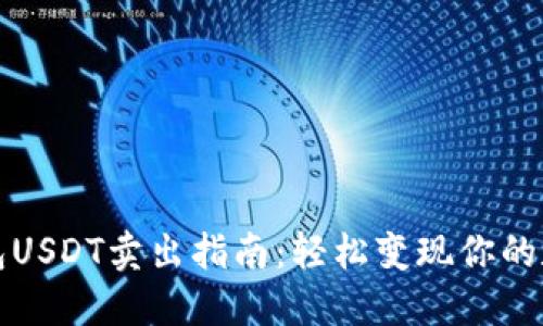 火币钱包USDT卖出指南：轻松变现你的数字资产