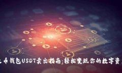 火币钱包USDT卖出指南：轻