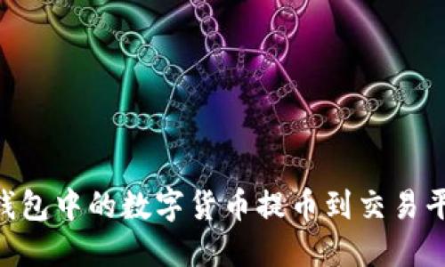 如何将Token钱包中的数字货币提币到交易平台的详细指南