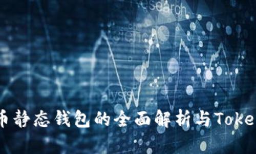 比特币静态钱包的全面解析与Token管理