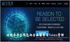 比特币静态钱包的全面解