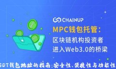 选择最佳USDT钱包地址的指