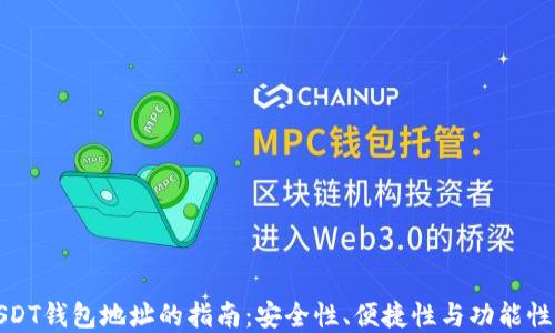 
选择最佳USDT钱包地址的指南：安全性、便捷性与功能性的综合考量