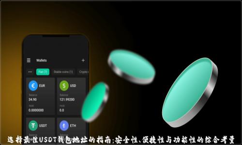 
选择最佳USDT钱包地址的指南：安全性、便捷性与功能性的综合考量