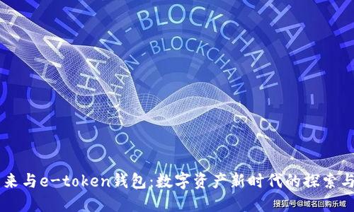 李笑来与e-token钱包：数字资产新时代的探索与实践