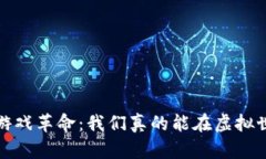 Web3时代的游戏革命：我们