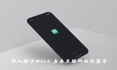 深入探讨Web3：未来互联网