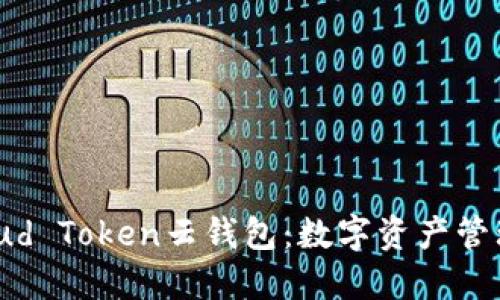 理解Cloud Token云钱包：数字资产管理新选择