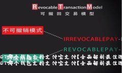 USDT哪个钱包支持支付宝支