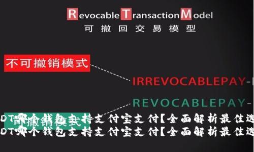 USDT哪个钱包支持支付宝支付？全面解析最佳选择
USDT哪个钱包支持支付宝支付？全面解析最佳选择