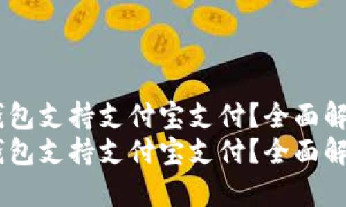 USDT哪个钱包支持支付宝支付？全面解析最佳选择
USDT哪个钱包支持支付宝支付？全面解析最佳选择