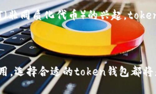 在加密货币和区块链的领域中，“token钱包”是一个重要的概念。它通常指的是一个用于存储、接收和发送代币（token）的数字钱包。代币通常是基于某种区块链技术（如以太坊、波卡等）所发行的数字资产，除了作为一种交易工具外，相比于传统的钱币，代币还有其他功能，例如代表某种资产、权益或在某个平台上的使用权。

以下是对“token钱包”概念的更详细理解：

### Token钱包的功能

1. **存储代币**：token钱包可以存储多种类型的代币，例如以太坊上的ERC-20代币，波卡上的DOT等。用户可以在同一个钱包中管理不同种类的代币。

2. **交易功能**：通过token钱包，用户可以轻松地发送和接收代币。这是通过钱包中的私钥和公钥技术实现的，确保交易的安全性。

3. **查看资产余额**：大多数token钱包都提供界面，允许用户随时查看他们持有的代币余额。

4. **与去中心化应用（DApp）交互**：许多token钱包也支持与去中心化应用进行交互，允许用户在区块链上执行各种操作，如借贷、交易、参与治理等。

### Token钱包的种类

1. **热钱包**：这种钱包是在线的，可以随时访问。热钱包方便用户进行交易，但安全性相对较低，容易受到黑客攻击。

2. **冷钱包**：冷钱包是离线存储的，通常以硬件设备或纸质形式存在。虽然冷钱包在交易时不如热钱包方便，但它们提供了更高水平的安全性，适合长期存储。

3. **多币种钱包**：多币种钱包支持存储多种不同的代币，这对于希望同时管理不同区块链资产的用户非常方便。

4. **单币种钱包**：这种钱包仅支持一种特定的代币，通常提供更高的安全性和特定功能。

### Token钱包的安全性

1. **私钥管理**：用户需要妥善管理自己的私钥，因为私钥的丢失会导致资产无法恢复。

2. **二次验证**：许多token钱包提供双重身份验证功能，为账户的安全提供额外保障。

3. **推荐使用冷钱包存储大量资金**：如果用户持有大量代币，建议使用冷钱包进行长期存储。

### 常见的Token钱包

1. **MetaMask**：非常流行的以太坊钱包，支持多种ERC-20代币，且易于与DApp交互。

2. **Trust Wallet**：一个支持多种区块链的移动钱包，用户界面友好，适合新手。

3. **Ledger Nano S/X**：硬件冷钱包，适合存储大额资产，为用户提供最高级别的安全性。

4. **MyEtherWallet**：以太坊的开放源代码钱包，用户可以直接与区块链交互。

### Token钱包的未来发展趋势

随着区块链技术的发展，token钱包也在不断进化。未来可能出现更多的创新功能和更高安全性的解决方案。此外，随着DeFi（去中心化金融）和NFT（非同质化代币）的兴起，token钱包在这些领域中也将扮演越来越重要的角色。

### 结束语

理解token钱包的基本概念和功能对于参与加密货币和区块链生态系统是非常重要的。无论是进行简单的代币交易，还是深入到更复杂的DeFi应用，选择合适的token钱包都将是用户成功的关键之一。