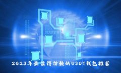 2023年最值得信赖的USDT钱包