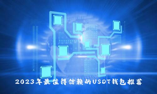2023年最值得信赖的USDT钱包推荐