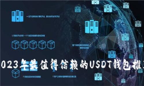 2023年最值得信赖的USDT钱包推荐