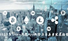 2023年Token钱包App的潜力与