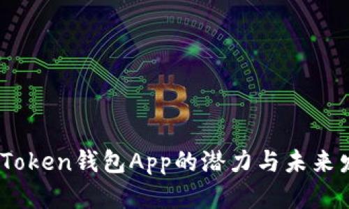 2023年Token钱包App的潜力与未来发展趋势