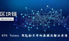 OTC Token 钱包打不开的原因