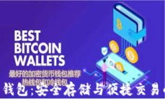 USB比特币钱包：安全存储