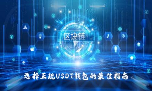 选择正规USDT钱包的最佳指南