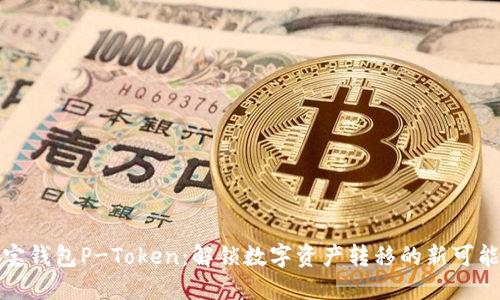 波宝钱包P-Token：解锁数字资产转移的新可能性