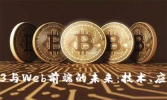 探索Web3与Web前端的未来：
