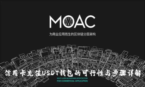 信用卡充值USDT钱包的可行性与步骤详解