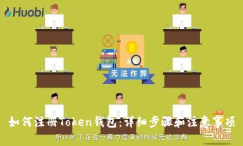 如何注册Token钱包：详细步骤和注意事项