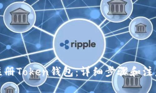 如何注册Token钱包：详细步骤和注意事项