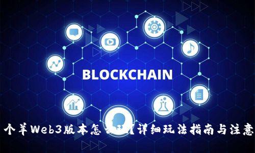 羊了个羊Web3版本怎么玩？详细玩法指南与注意事项