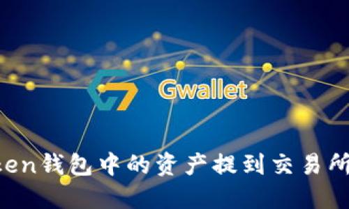 如何将Token钱包中的资产提到交易所：全面指南