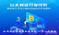 如何创建比特币加密钱包