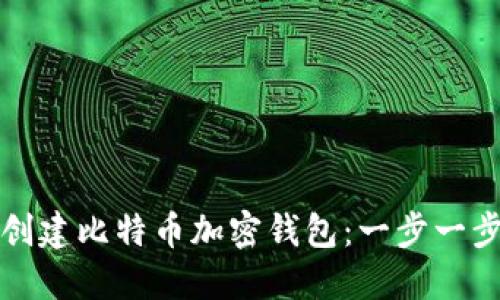 如何创建比特币加密钱包：一步一步指南
