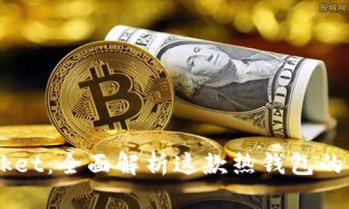 Token Pocket：全面解析这款热钱包的优势与特点