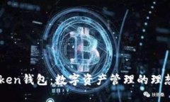 U-Token钱包：数字资产管理