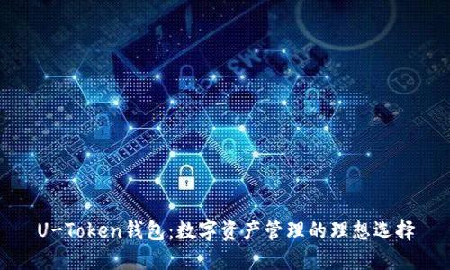 U-Token钱包：数字资产管理的理想选择